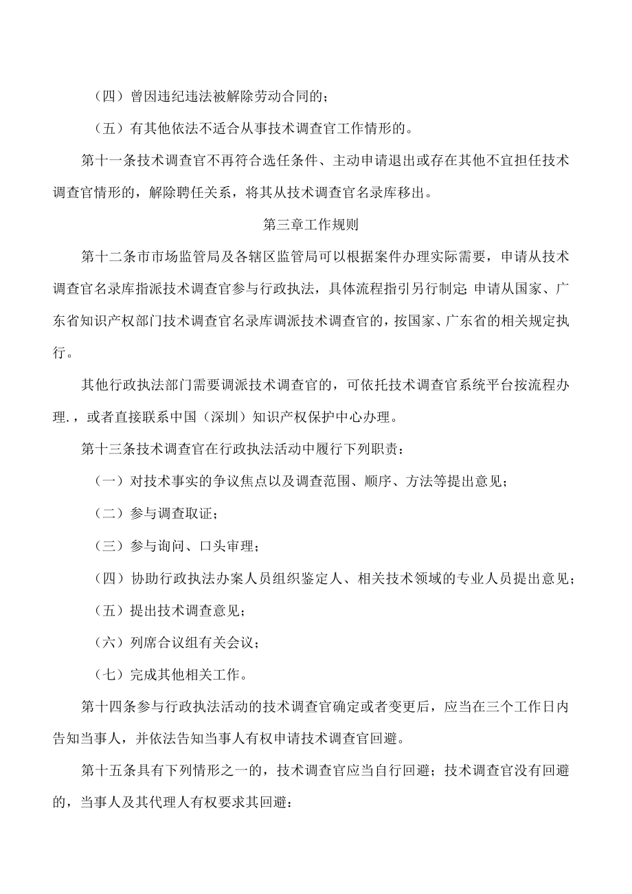 深圳市市场监督管理局关于印发《深圳市知识产权行政执法技术调查官管理办法(试行)》的通知.docx_第3页