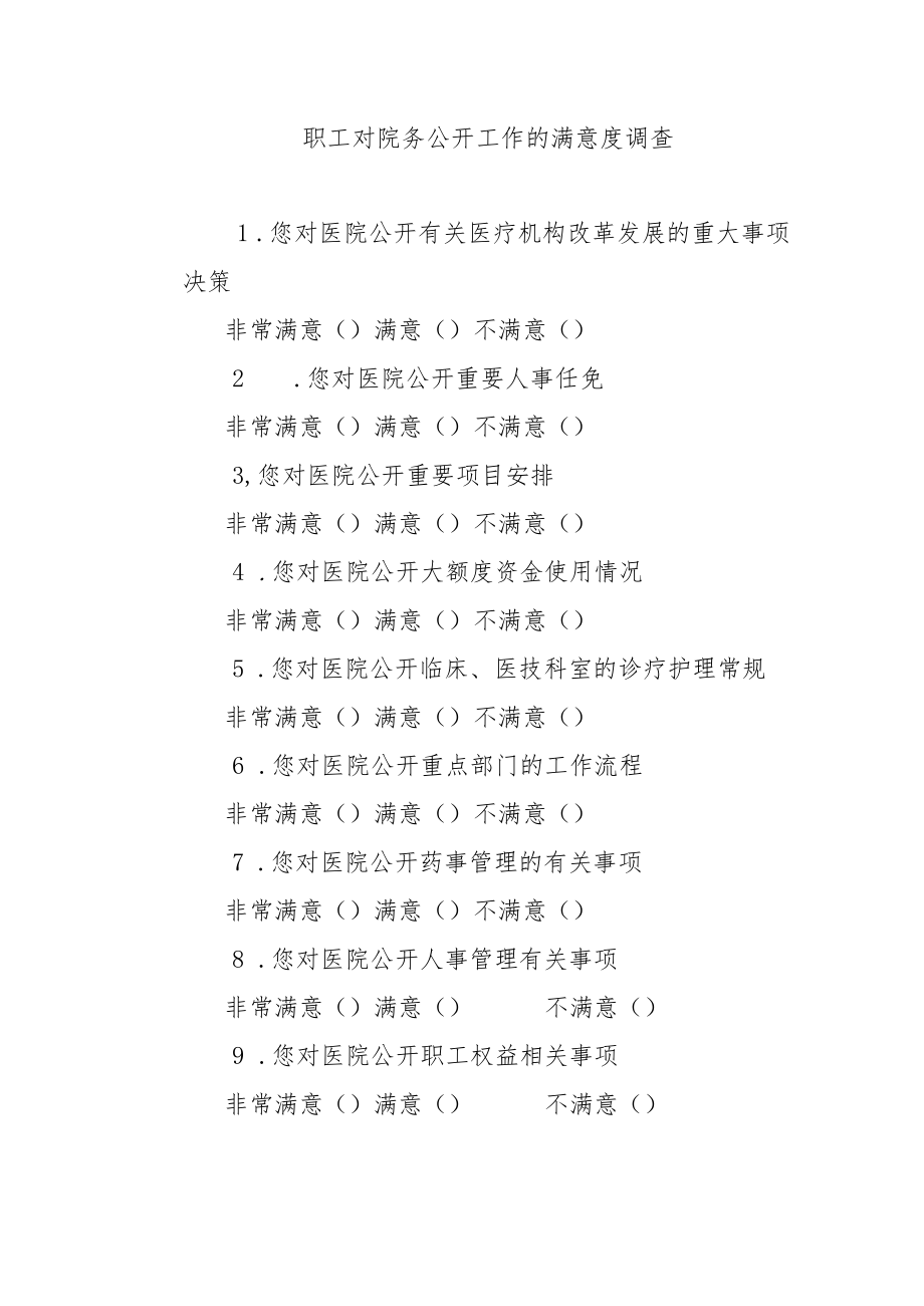 职工对院务公开工作的满意度调查.docx_第1页