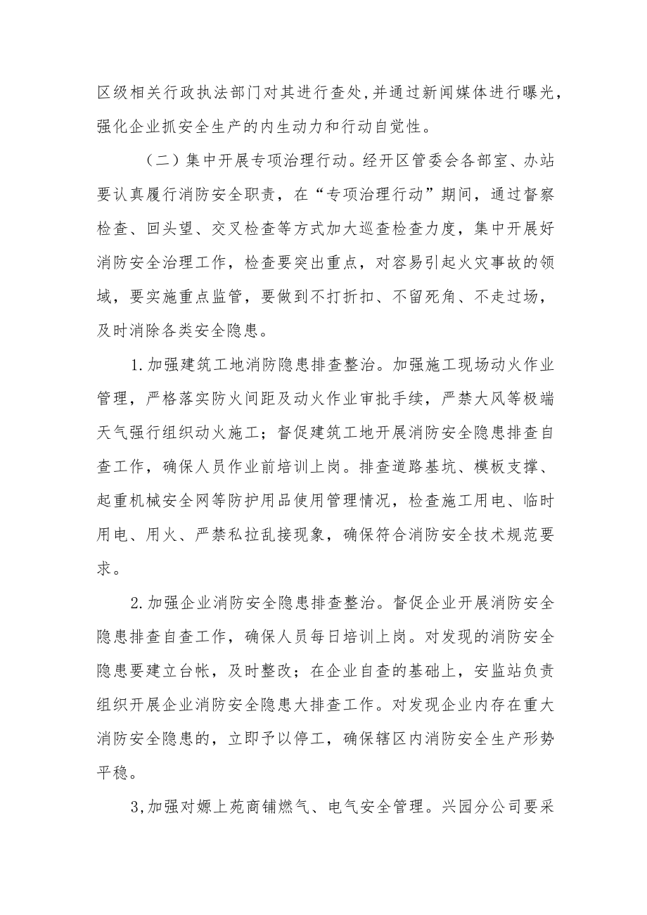 XX经开区消防安全专项治理行动实施方案.docx_第2页