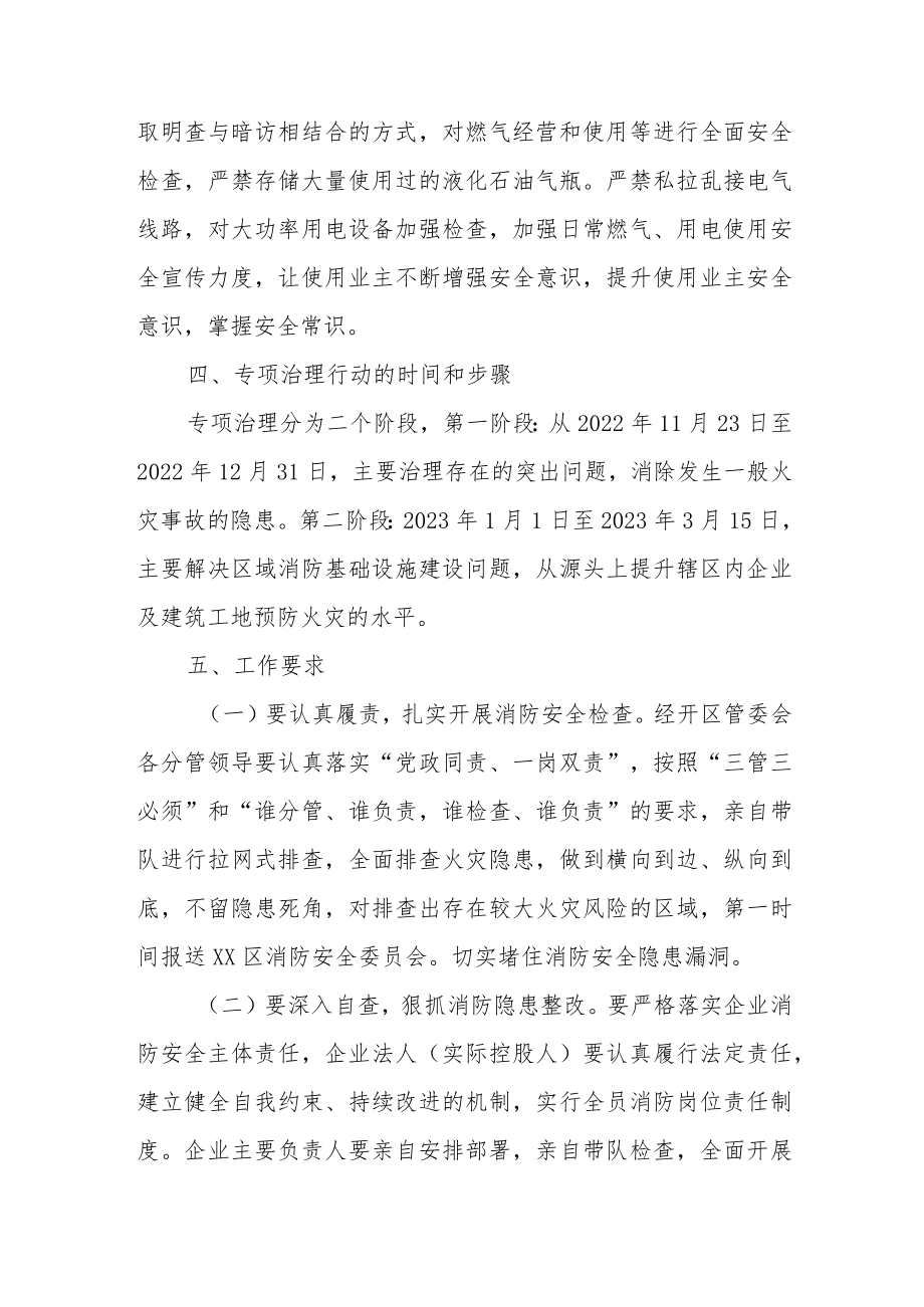 XX经开区消防安全专项治理行动实施方案.docx_第3页