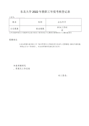 东北大学1999年度干部考核登记表.docx