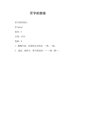 茫字的部首.docx