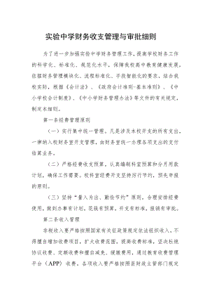 实验中学财务收支管理与审批细则.docx