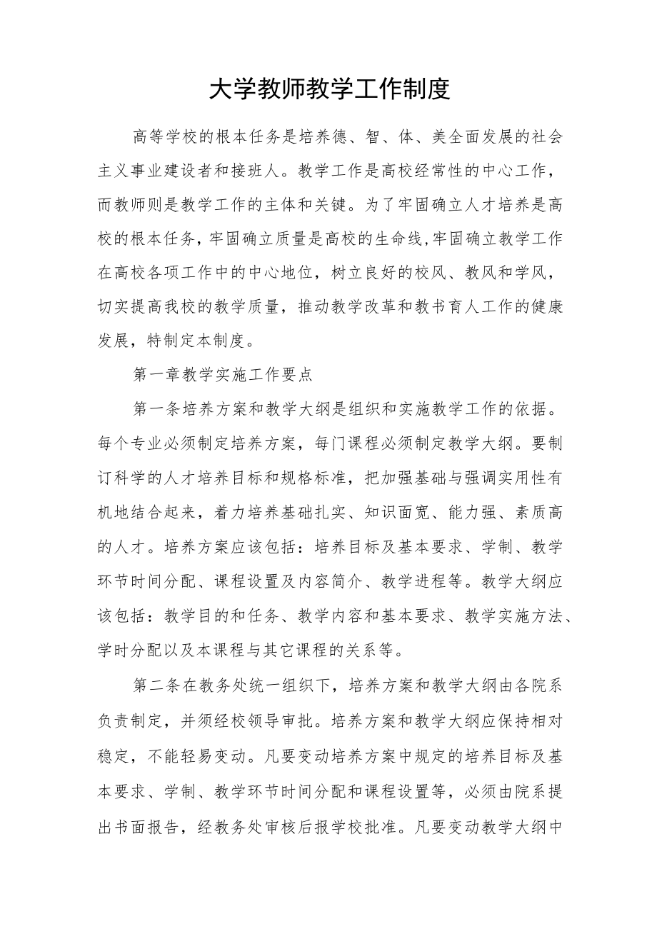 大学教师教学工作制度.docx_第1页