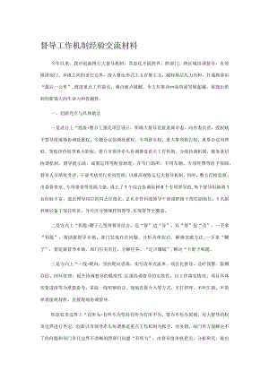 督导工作机制经验交流材料.docx