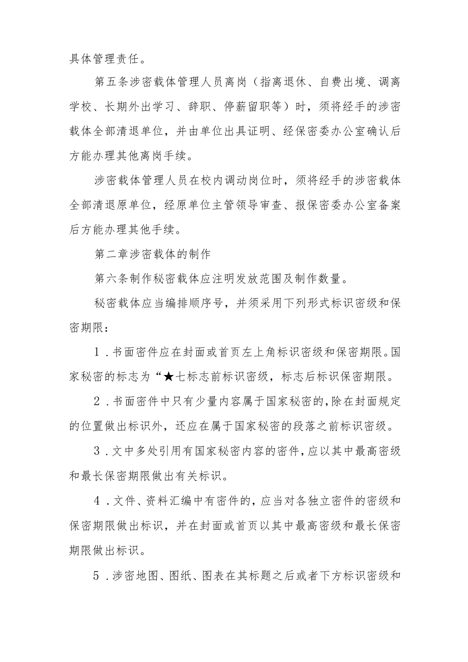 大学国家秘密事项及其载体保密管理规定.docx_第2页