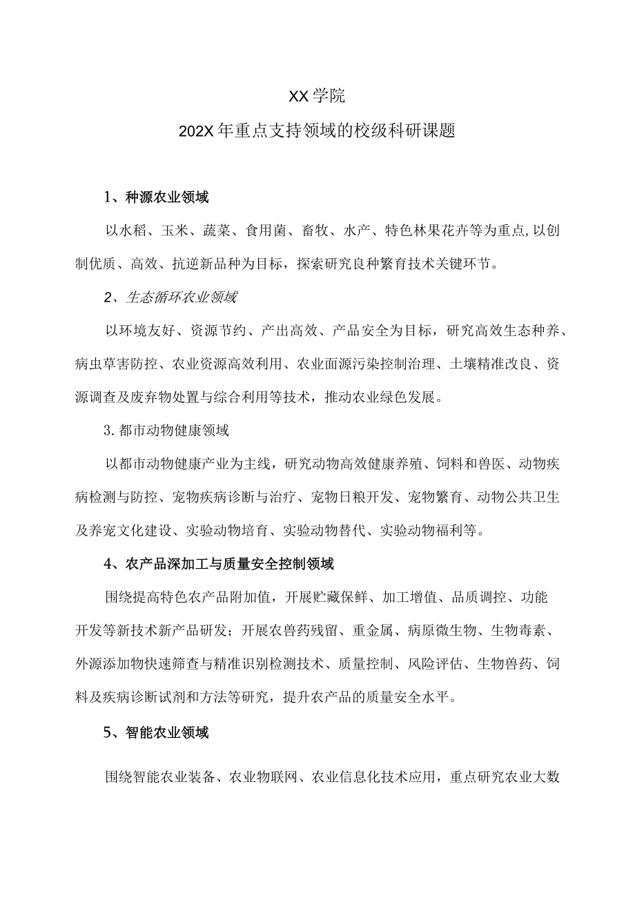 XX学院202X年重点支持领域的校级科研课题.docx_第1页