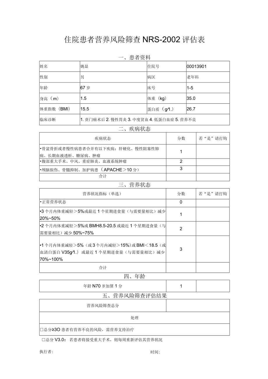 营养风险筛查NRS2002评估表.docx_第1页