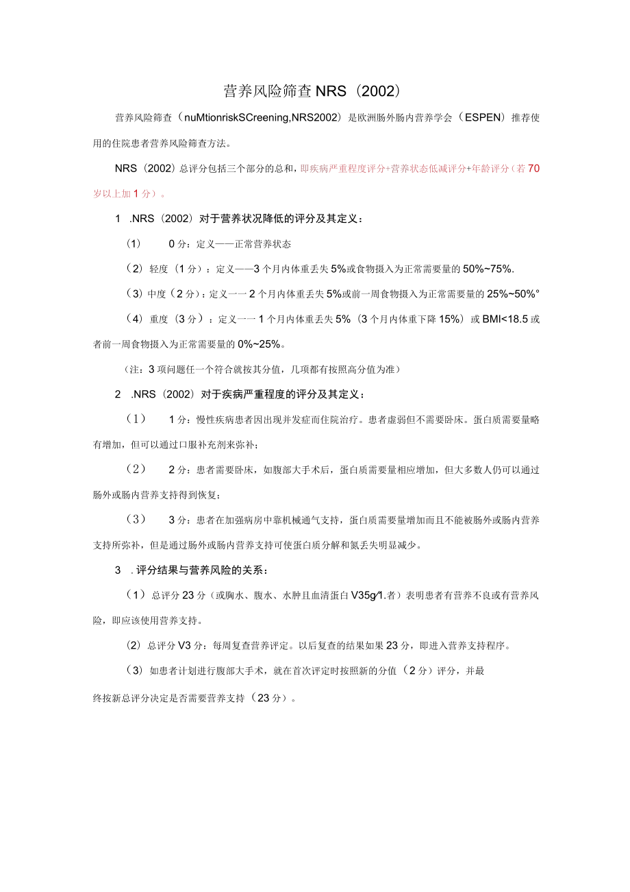 营养风险筛查NRS2002评估表.docx_第2页