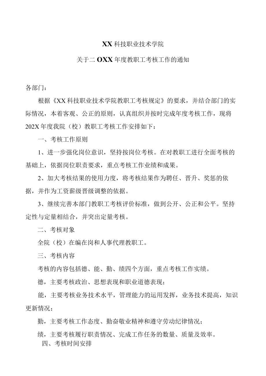 XX科技职业技术学院关于二〇XX年度教职工考核工作的通知.docx_第1页