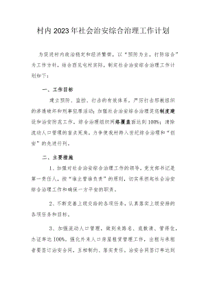 村内2023年社会治安综合治理工作计划.docx