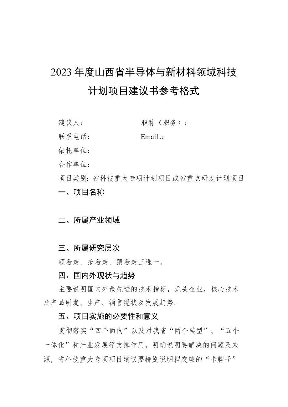 2023年度山西省半导体与新材料领域科技计划项目建议书参考.docx_第1页