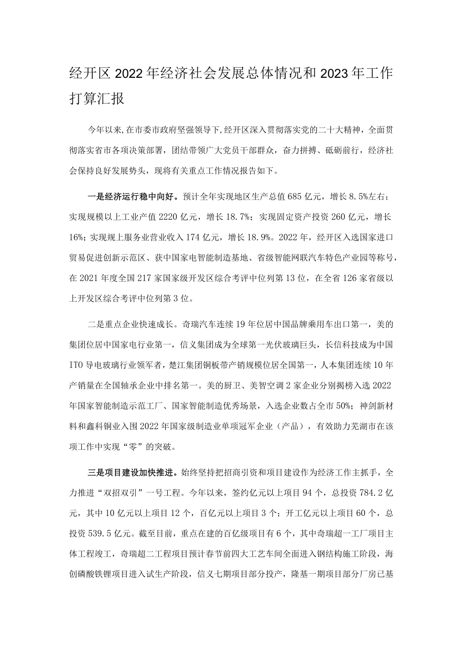 经开区2022年经济社会发展总体情况和2023年工作打算汇报.docx_第1页