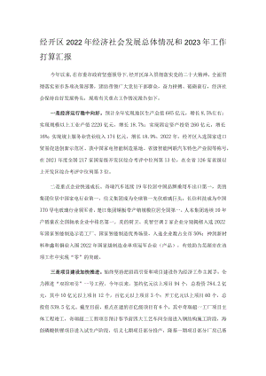 经开区2022年经济社会发展总体情况和2023年工作打算汇报.docx