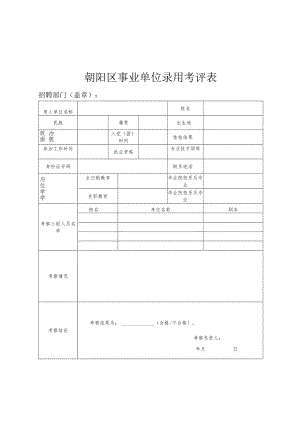 朝阳区事业单位录用考评表.docx