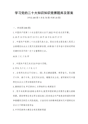 学习党的二十大精神知识竞赛试题题库及答案（3套题）.docx