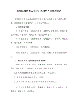 医院临时聘用人员转正式聘用人员管理办法.docx