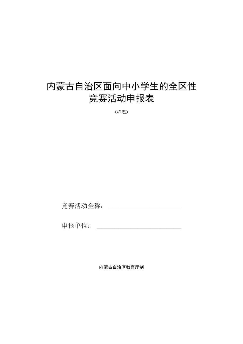 内蒙古自治区面向中小学生的全区性竞赛活动申报表（样表）.docx_第1页