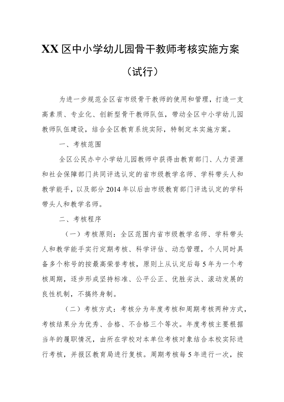 XX区中小学幼儿园骨干教师考核实施方案.docx_第1页