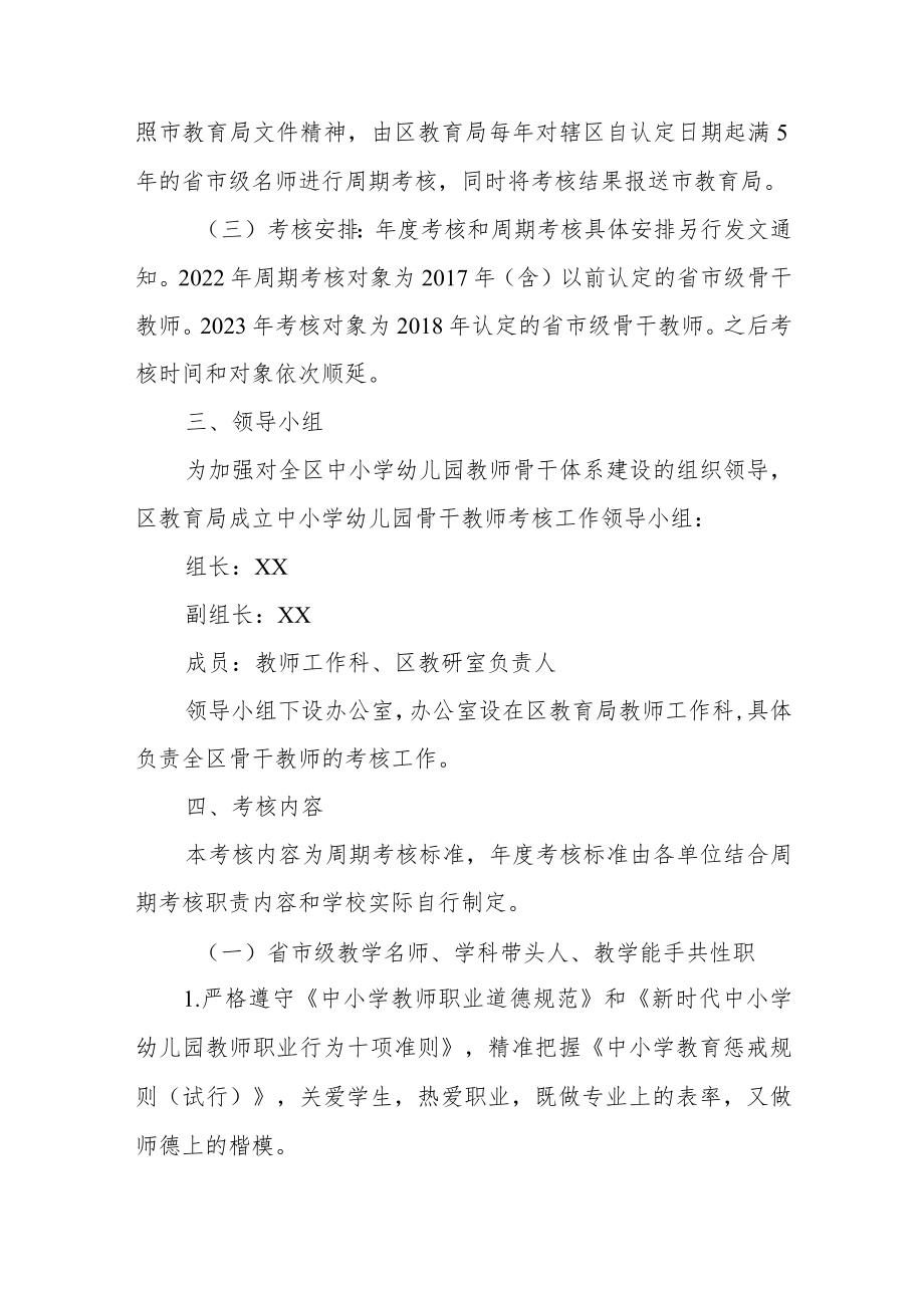 XX区中小学幼儿园骨干教师考核实施方案.docx_第2页