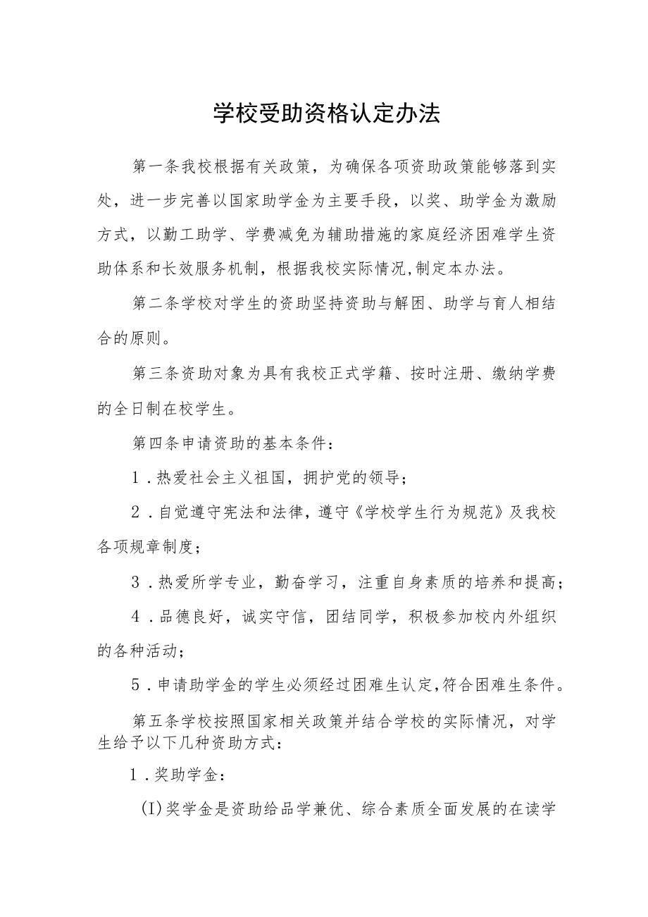 学校受助资格认定办法.docx_第1页