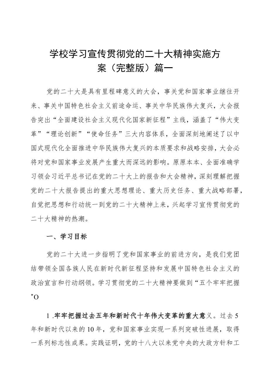 学校学习宣传贯彻党的二十大精神实施方案4篇（完整版）.docx_第1页