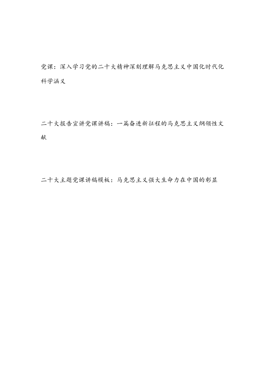 学习党的二十大精神马克思主义中国化时代化专题党课讲稿3篇.docx_第1页