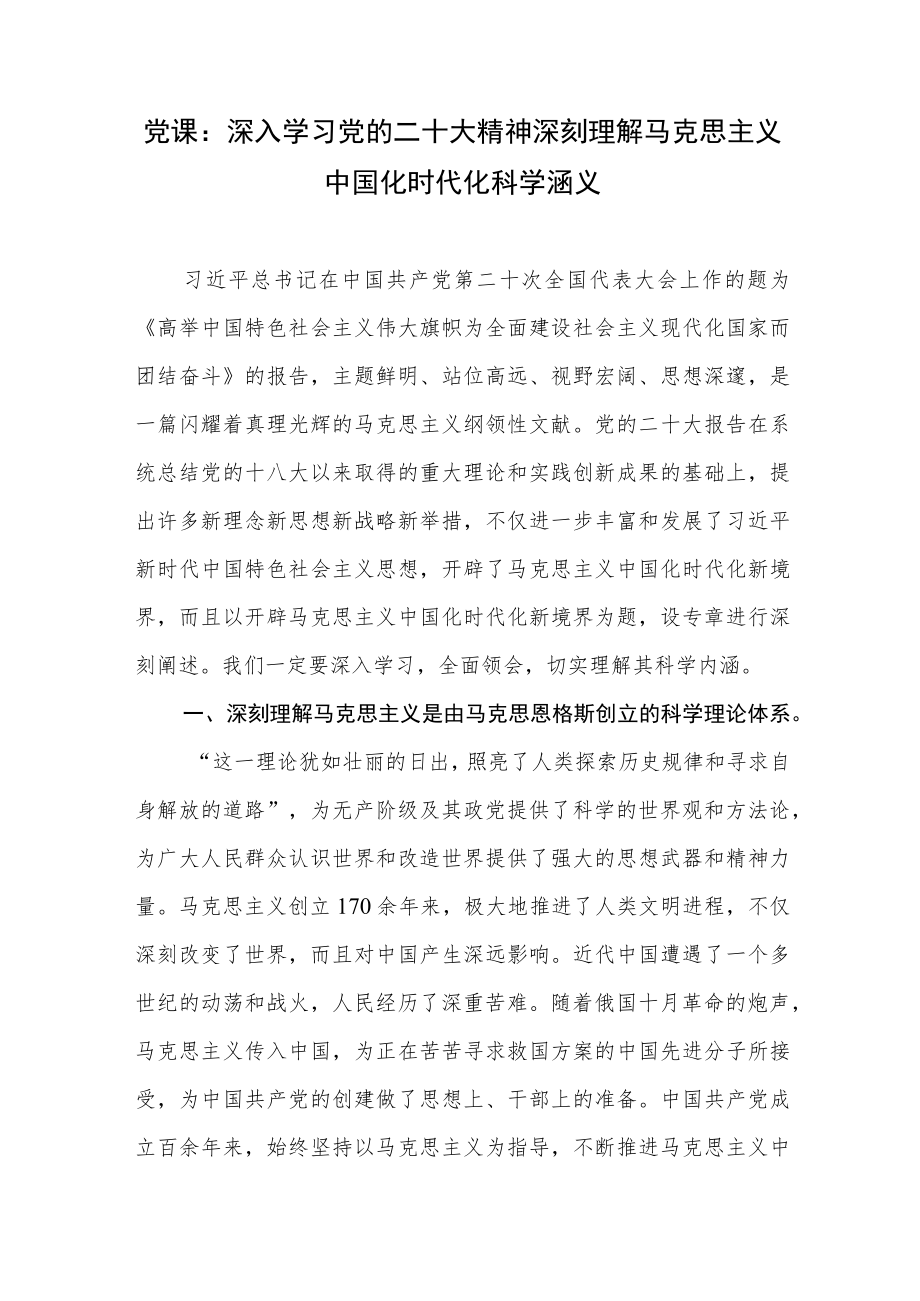 学习党的二十大精神马克思主义中国化时代化专题党课讲稿3篇.docx_第2页