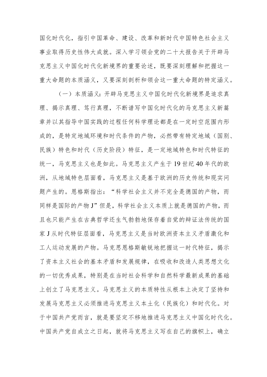 学习党的二十大精神马克思主义中国化时代化专题党课讲稿3篇.docx_第3页