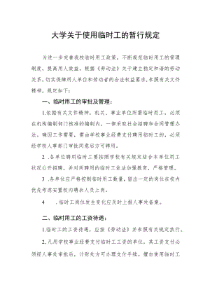 大学关于使用临时工的暂行规定.docx