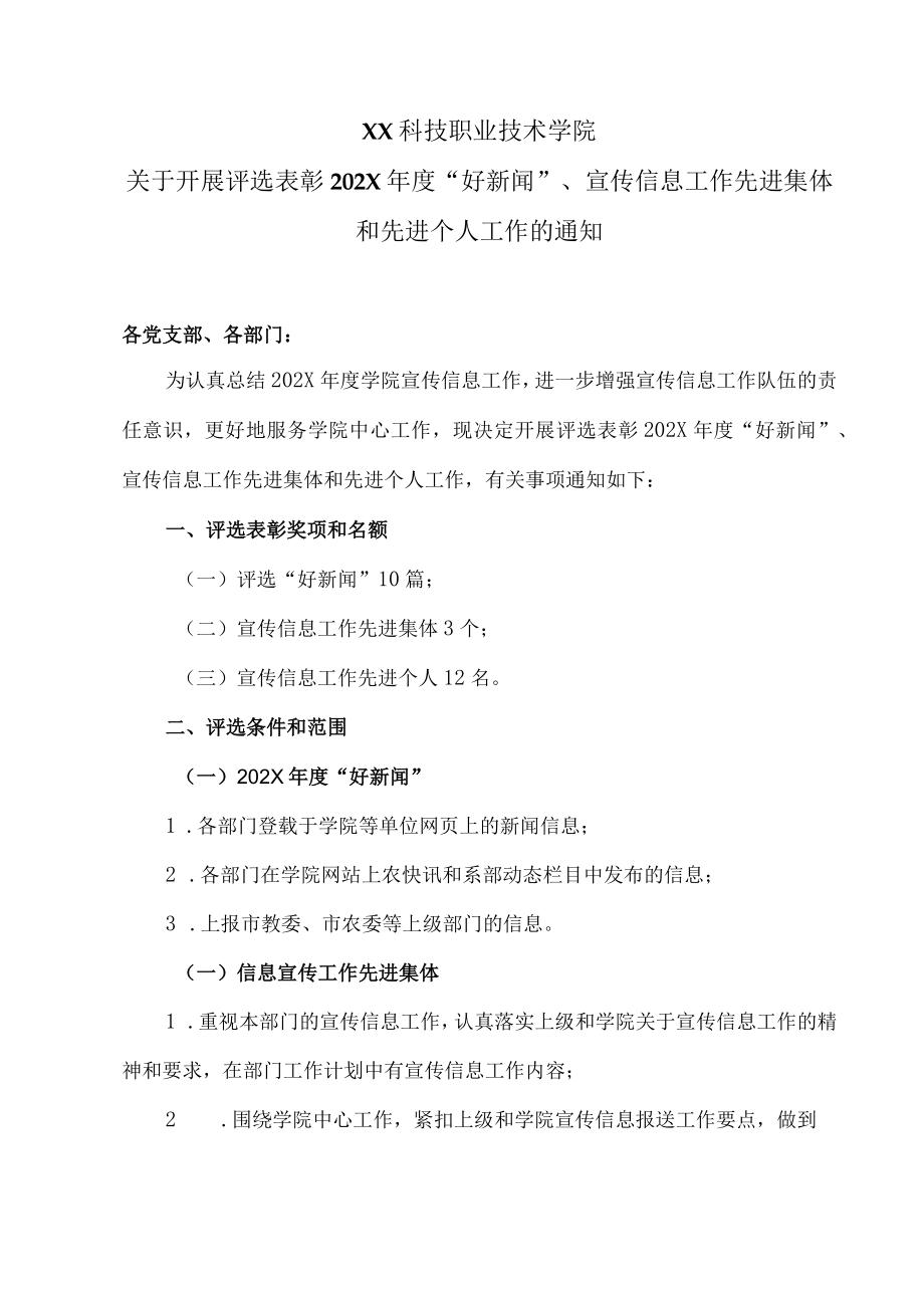 XX科技职业技术学院关于开展评选表彰202X年度“好新闻”、宣传信息工作先进集体和先进个人工作的通知.docx_第1页