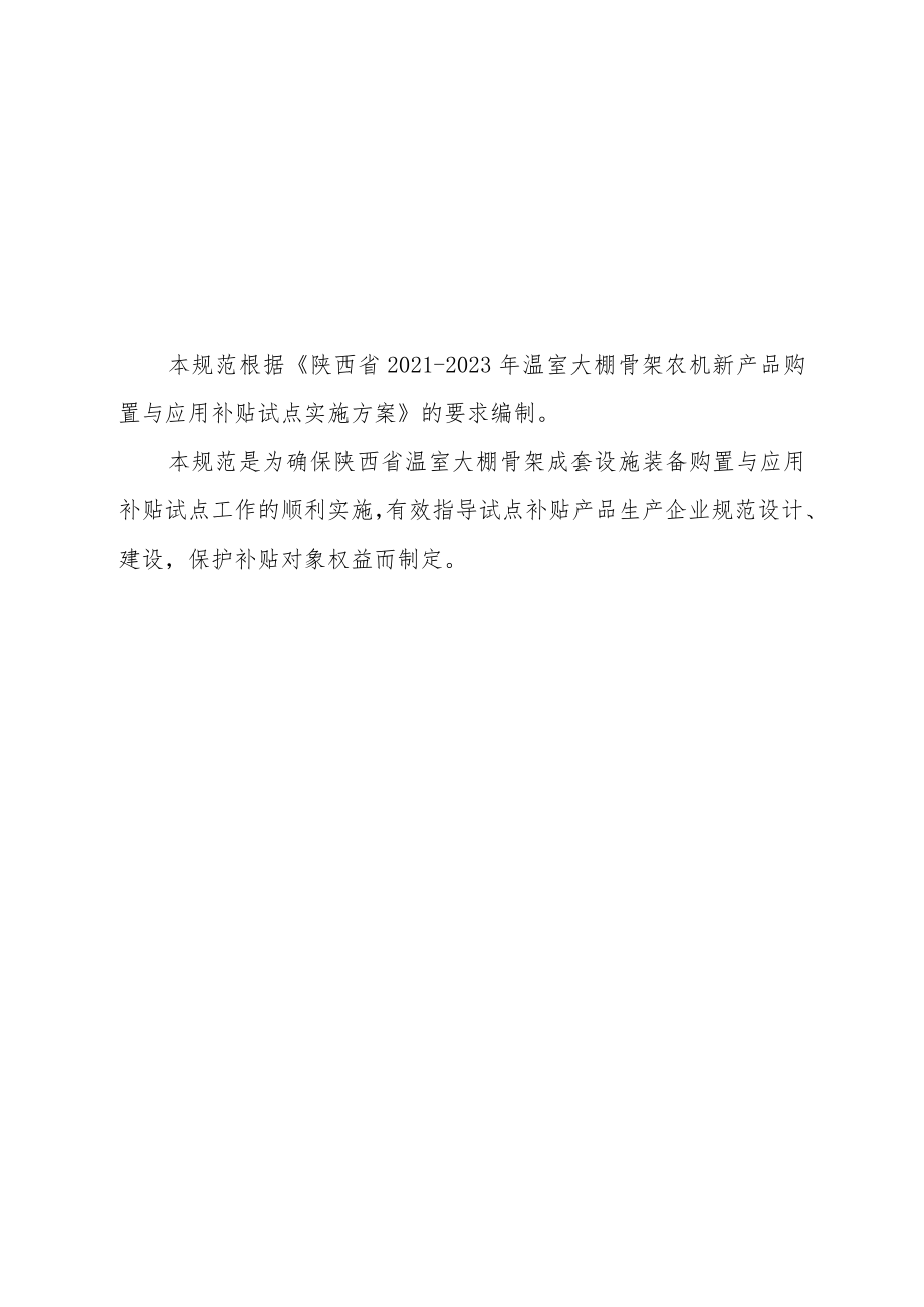 陕西省温室大棚骨架成套设施装备建设技术规范（试行）.docx_第2页