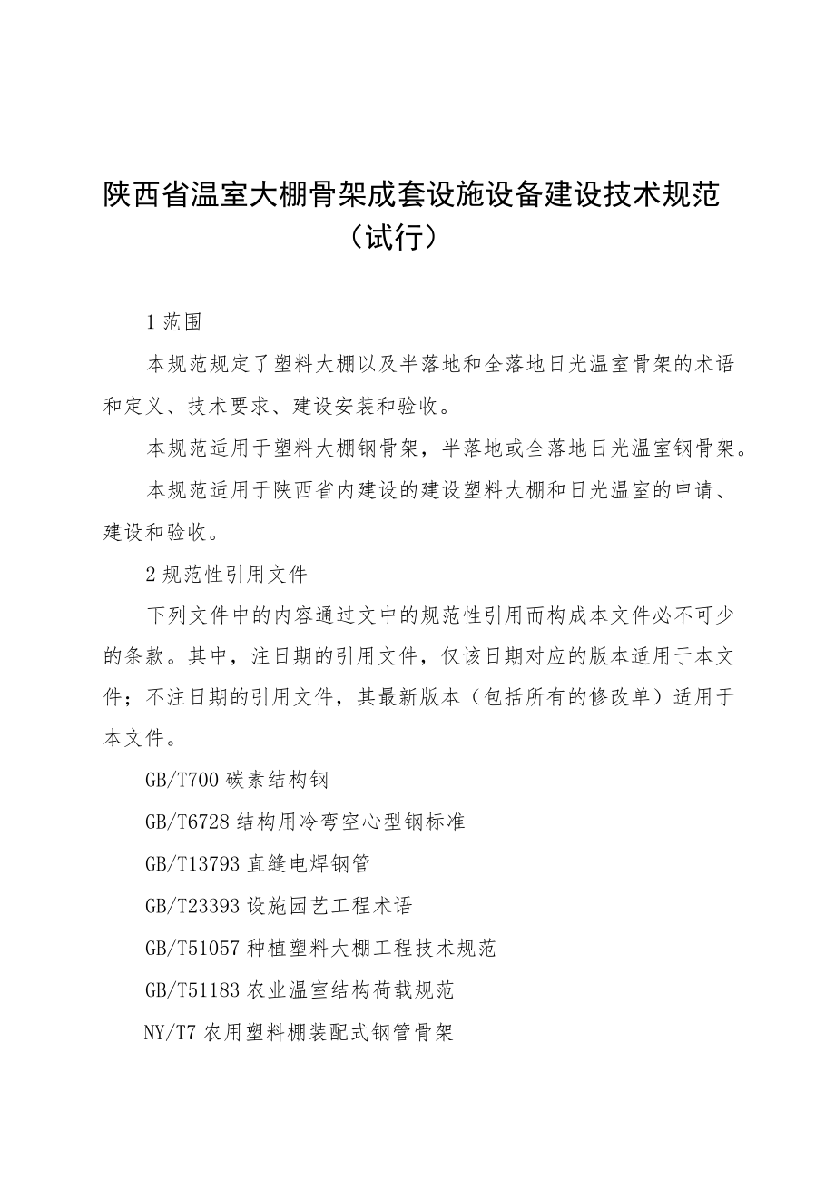 陕西省温室大棚骨架成套设施装备建设技术规范（试行）.docx_第3页