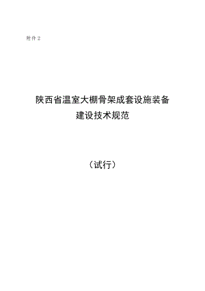 陕西省温室大棚骨架成套设施装备建设技术规范（试行）.docx