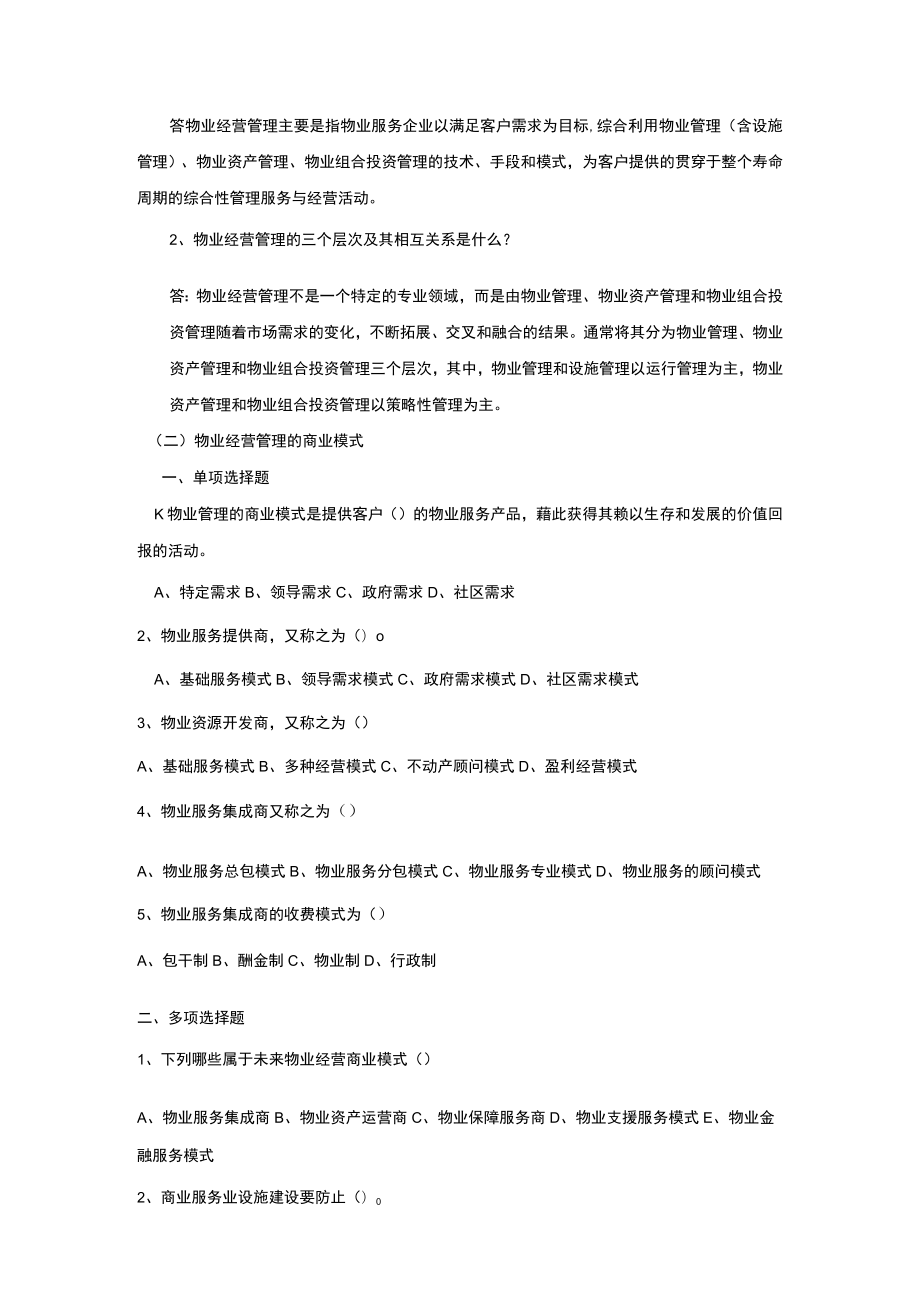 《物业经营管理》分章节练习测试题.docx_第3页