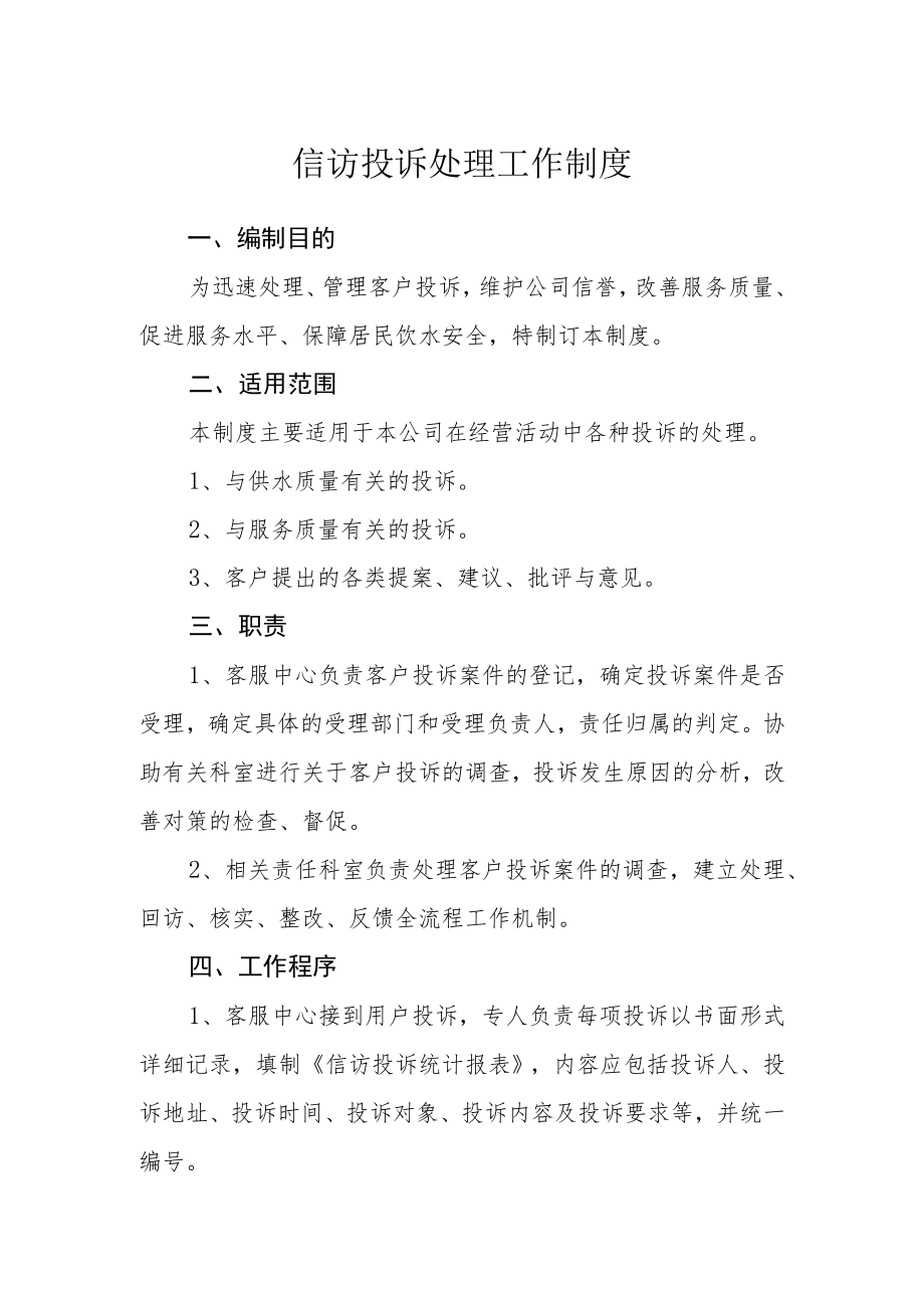 信访投诉处理工作制度.docx_第1页