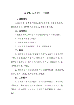 信访投诉处理工作制度.docx