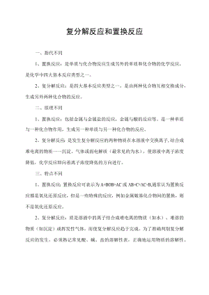 复分解反应和置换反应.docx