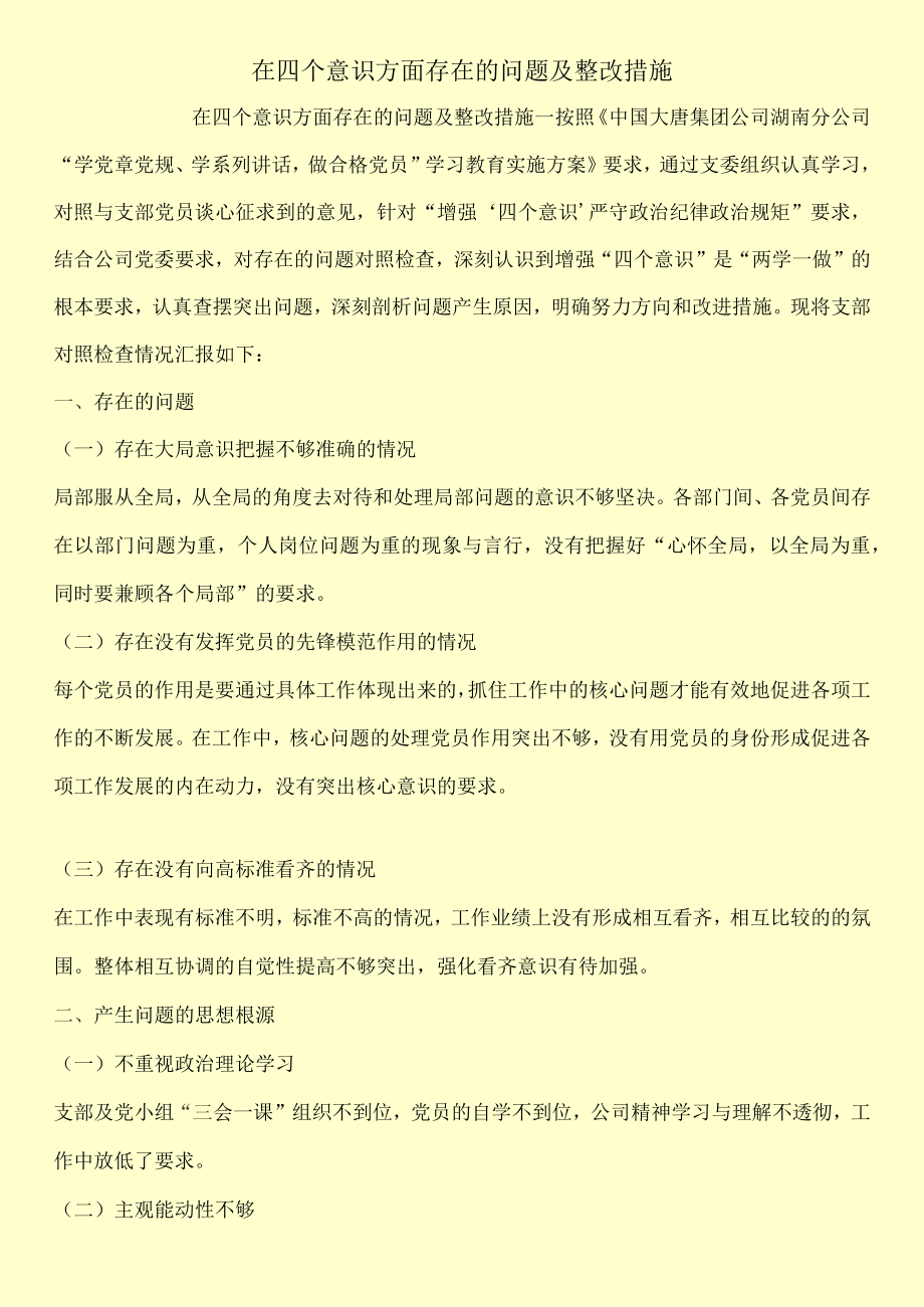 在四个意识方面存在的问题及整改措施.docx_第1页