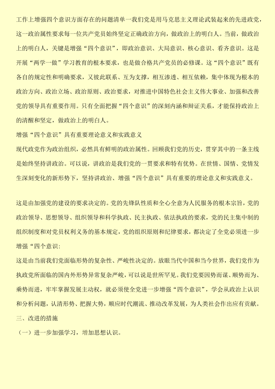 在四个意识方面存在的问题及整改措施.docx_第2页