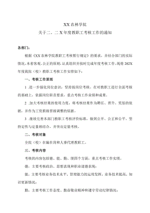 XX农林学院关于二〇二X年度教职工考核工作的通知.docx