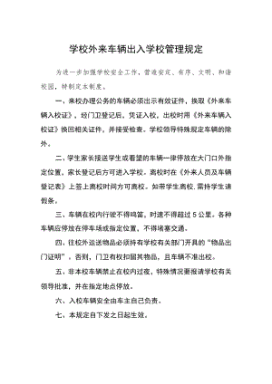 学校外来车辆出入学校管理规定.docx