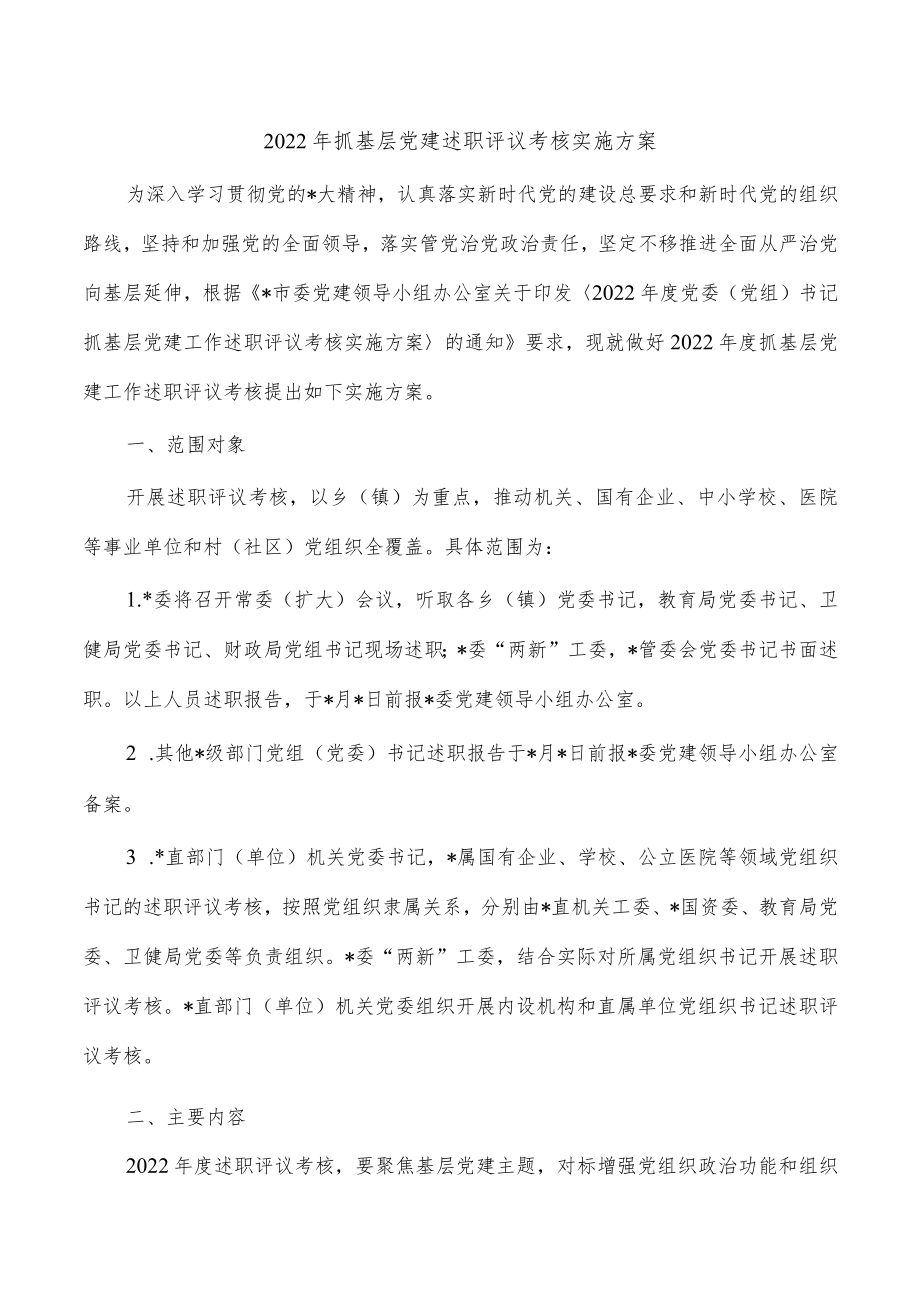 2022年抓基层党建述职评议考核实施方案.docx_第1页