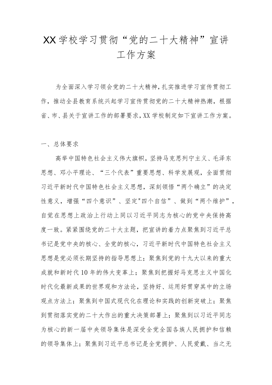 学校（幼儿园）学习宣传贯彻“二十大精神”工作方案 六篇.docx_第1页