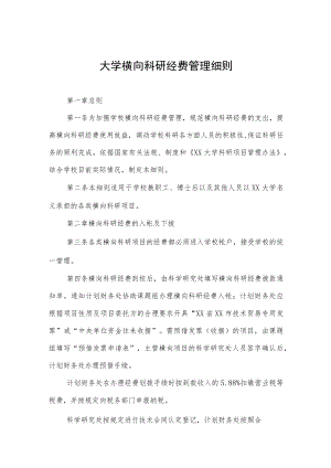 大学横向科研经费管理细则.docx