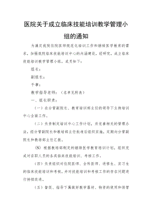 医院关于成立临床技能培训教学管理小组及工作职责.docx