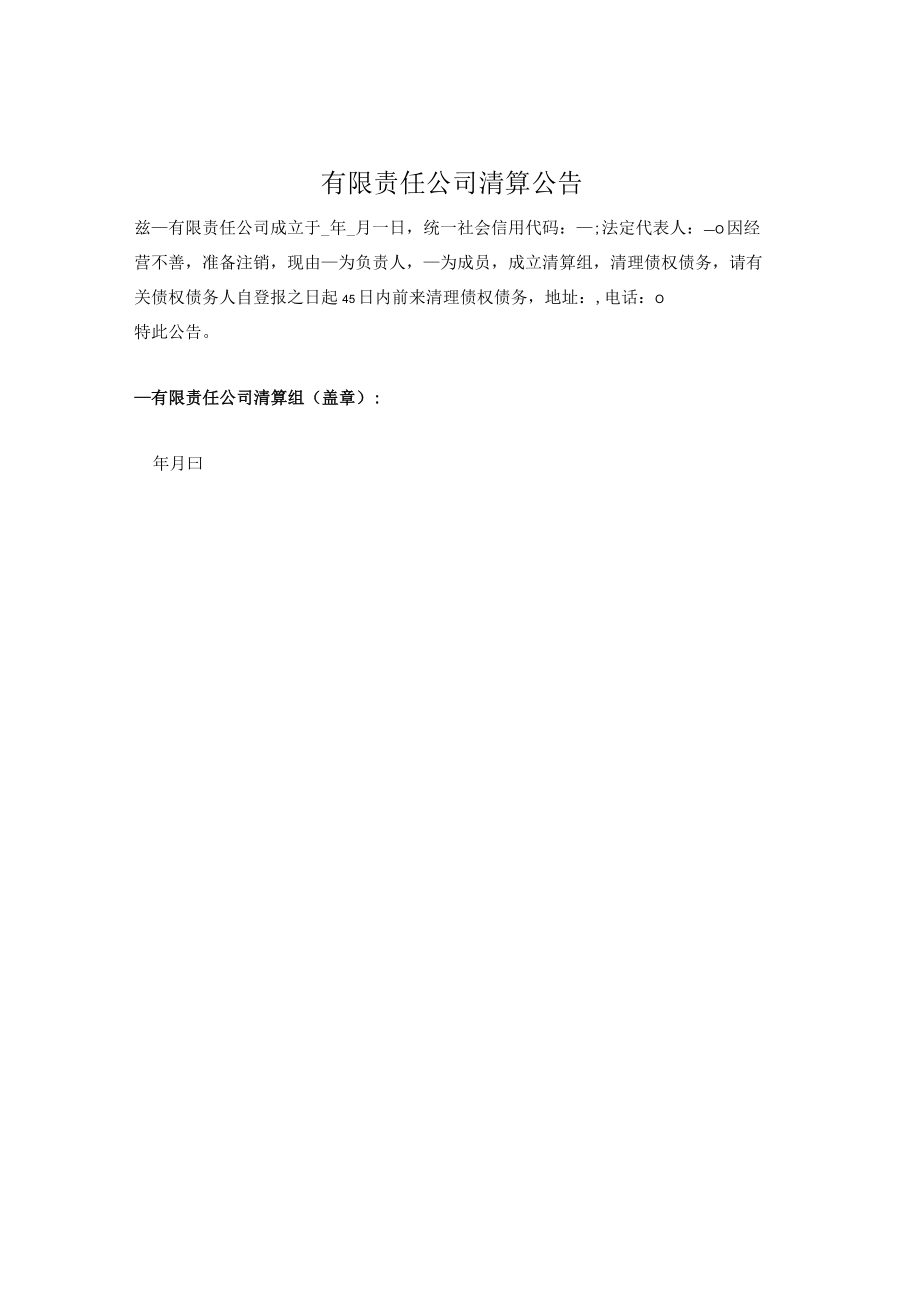 公司清算公告.docx_第1页