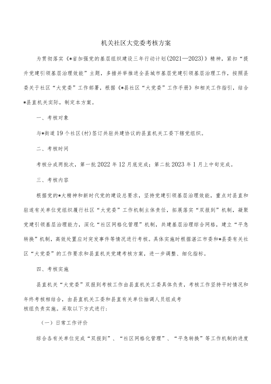 机关社区大党委考核方案.docx_第1页