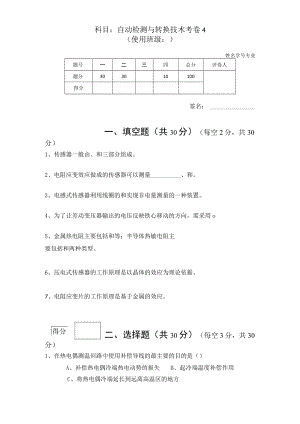 传感器技术－自动检测与转换技术期末测试卷4含答案.docx