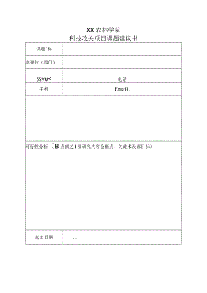 XX农林学院科技攻关项目课题建议书.docx